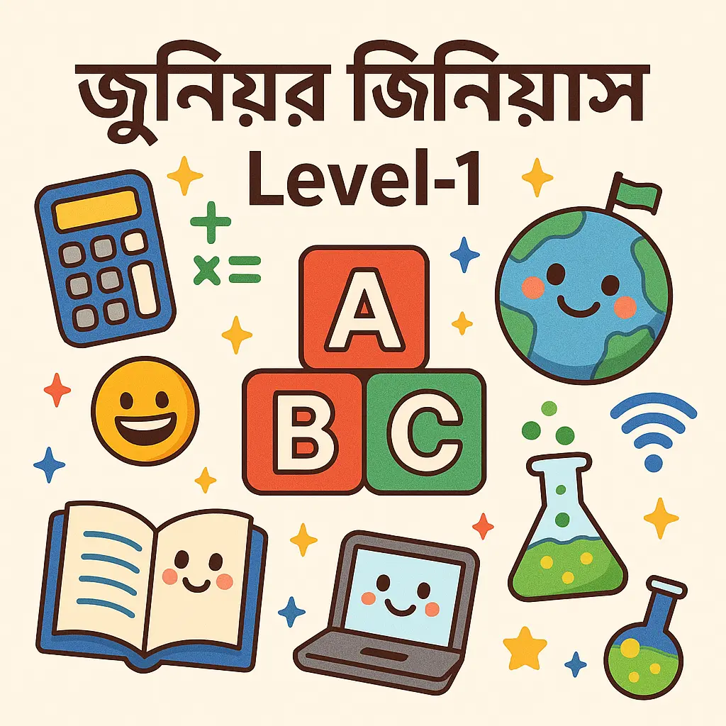 🎓 জুনিয়র জিনিয়াস Level-1